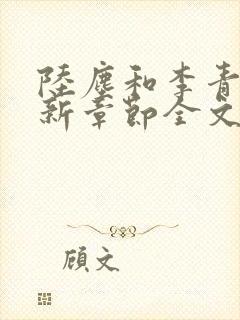 陆尘和李青瑶最新章节全文