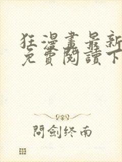 狂漫画最新章节免费阅读下拉式六漫画