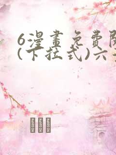 6漫画免费阅读(下拉式)六漫画