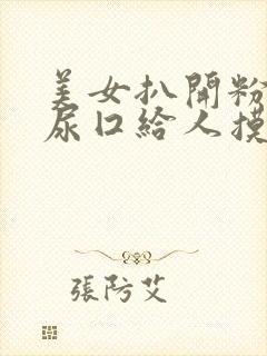 美女扒开粉嫩的尿囗给人摸