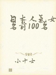日本人气女优排名前100名