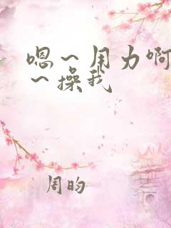 嗯～用力啊～嗯～操我