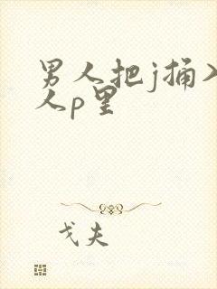 男人把j捅入女人p里