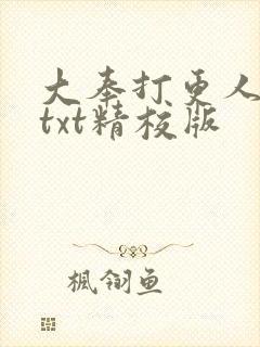 大奉打更人全本txt精校版