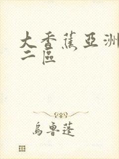 大香蕉亚洲一区二区