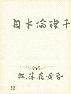 日本伦理千人妻