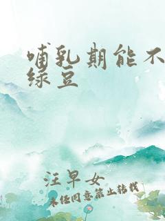 哺乳期能不能吃绿豆