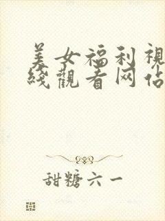 美女福利视频在线观看网站