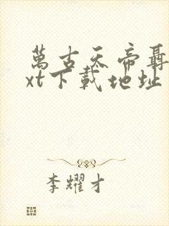 万古天帝聂天txt下载地址