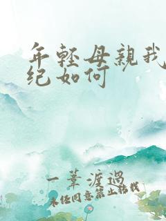 年轻母亲我的年纪如何