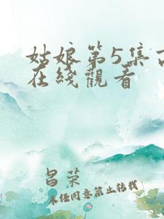 姑娘第5集高清在线观看