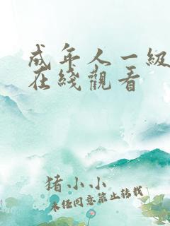 成年人一级视频在线观看