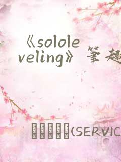 《sololeveling》笔趣阁