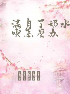 满月了奶水不够吃怎么办