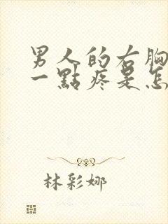 男人的右胸上面一点疼是怎么回事