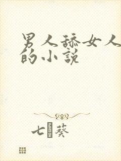 男人舔女人下身的小说