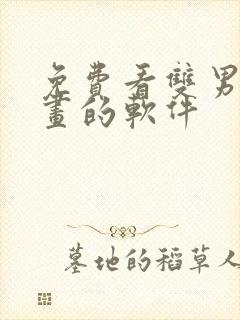 免费看双男主漫画的软件