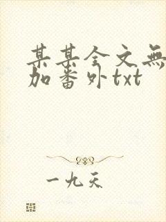 某某全文无删减加番外txt