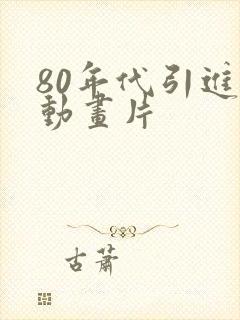 80年代引进的动画片