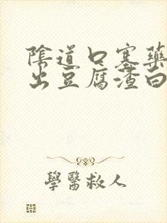 阴道口塞药后排出豆腐渣白带