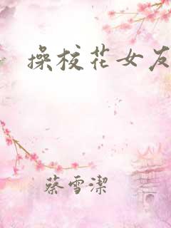 操校花女友小说