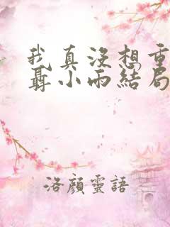 我真没想重生啊聂小雨结局