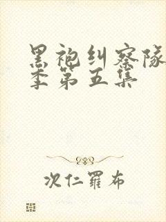 黑袍纠察队第三季第五集