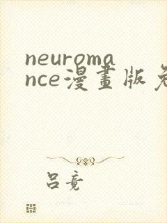 neuromance漫画版免费观看