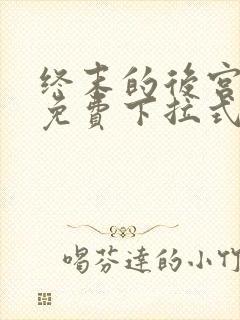 终末的后宫漫画免费下拉式漫画