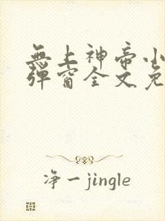 无上神帝小说无弹窗全文免费阅读