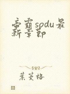 帝霸sodu最新章节