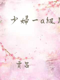 少妇一a级片