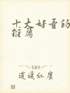 十大好看的日漫推荐