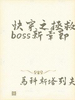 快穿之拯救黑化boss新章节
