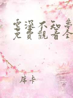 云深不知梦高清免费观看全集动漫