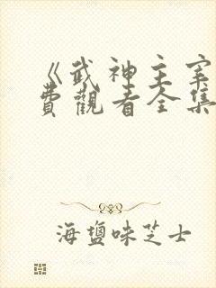 《武神主宰》免费观看全集完整版