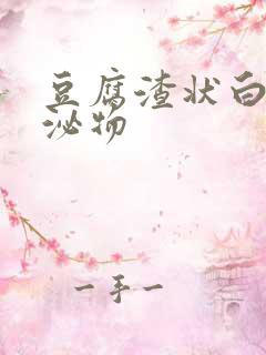 豆腐渣状白带分泌物