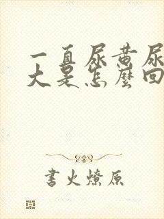 一直尿黄尿骚味大是怎么回事