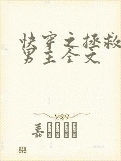 快穿之拯救黑化男主全文