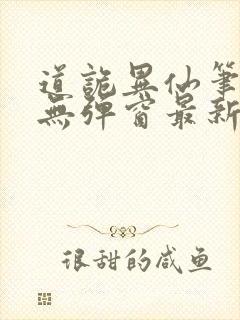 道诡异仙笔趣阁无弹窗最新章节