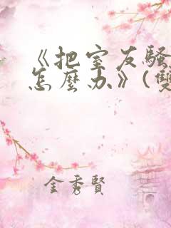 《把室友骚到了怎么办》(双性互攻)