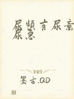 尿频有尿意但不尿急