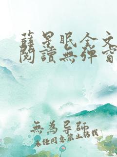 薛星眠全文免费阅读无弹窗笔趣阁