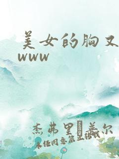 美女的胸又黄又www