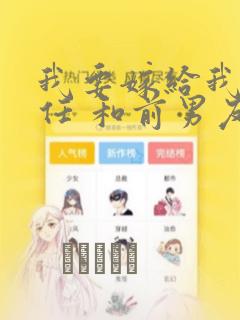 我要嫁给我的前任 和前男友结婚吧