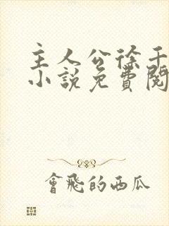 主人公徐千鲤的小说免费阅读