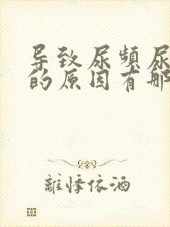 导致尿频尿不尽的原因有那些