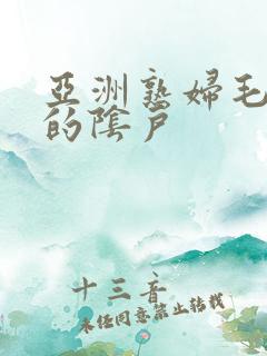 亚洲熟妇毛茸茸的阴户