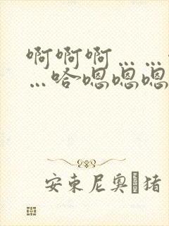 啊啊啊……啊嗯…哈嗯嗯嗯…啊啊....(男男)