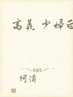 高义 少妇白洁